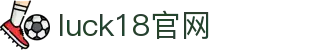 18LUCK·官方(中国)